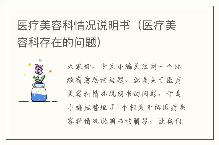 医疗美容科情况说明书（医疗美容科存在的问题）