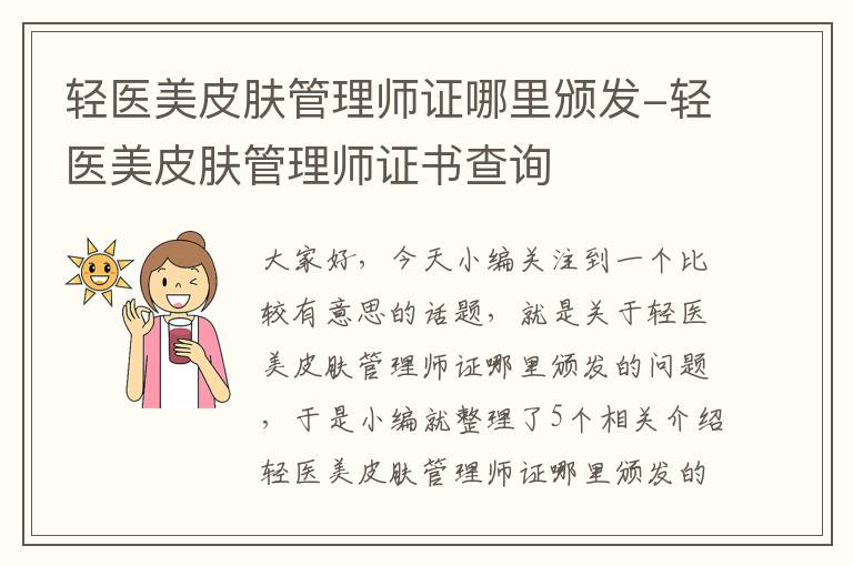 轻医美皮肤管理师证哪里颁发-轻医美皮肤管理师证书查询