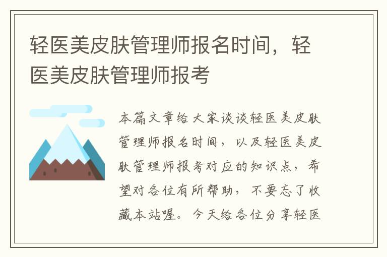 轻医美皮肤管理师报名时间，轻医美皮肤管理师报考