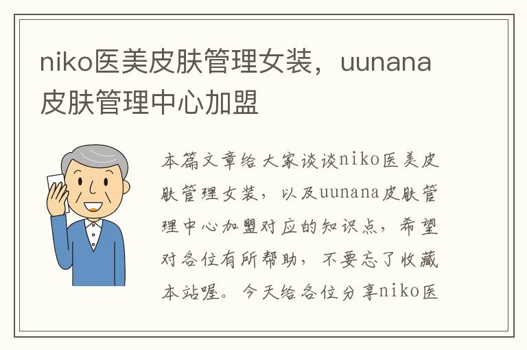 niko医美皮肤管理女装，uunana皮肤管理中心加盟