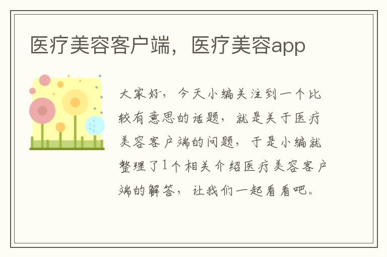 医疗美容客户端，医疗美容app