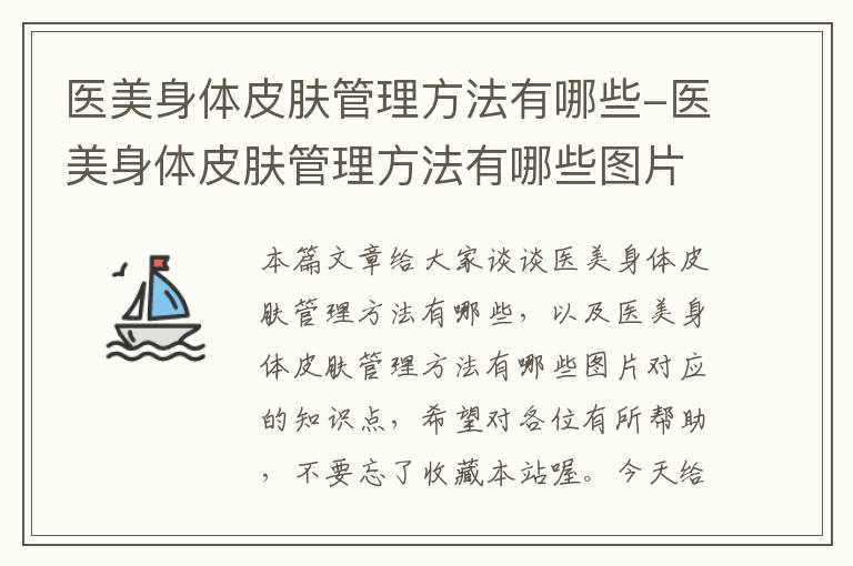 医美身体皮肤管理方法有哪些-医美身体皮肤管理方法有哪些图片