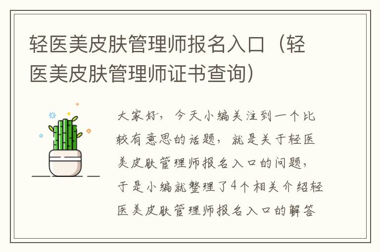 轻医美皮肤管理师报名入口（轻医美皮肤管理师证书查询）