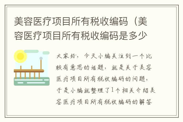 美容医疗项目所有税收编码（美容医疗项目所有税收编码是多少）