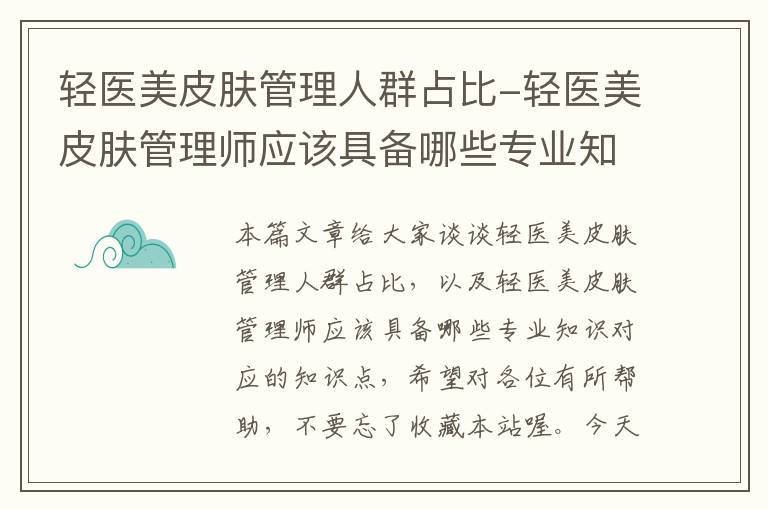 轻医美皮肤管理人群占比-轻医美皮肤管理师应该具备哪些专业知识