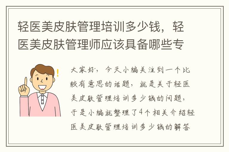 轻医美皮肤管理培训多少钱，轻医美皮肤管理师应该具备哪些专业知识