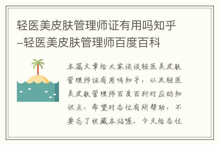 轻医美皮肤管理师证有用吗知乎-轻医美皮肤管理师百度百科