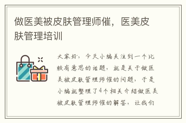 做医美被皮肤管理师催，医美皮肤管理培训