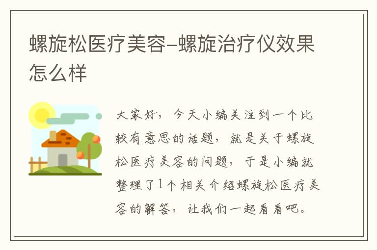 螺旋松医疗美容-螺旋治疗仪效果怎么样