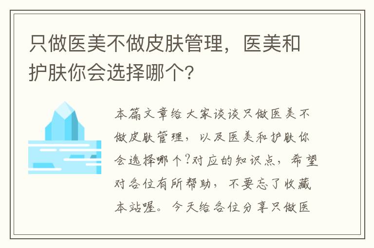 只做医美不做皮肤管理，医美和护肤你会选择哪个?