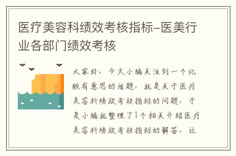 医疗美容科绩效考核指标-医美行业各部门绩效考核