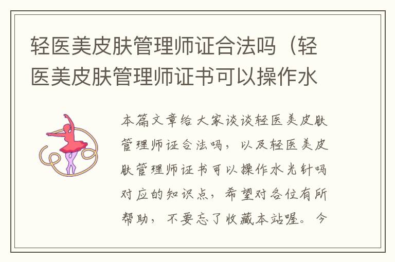 轻医美皮肤管理师证合法吗（轻医美皮肤管理师证书可以操作水光针吗）