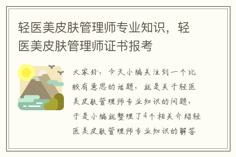 轻医美皮肤管理师专业知识，轻医美皮肤管理师证书报考