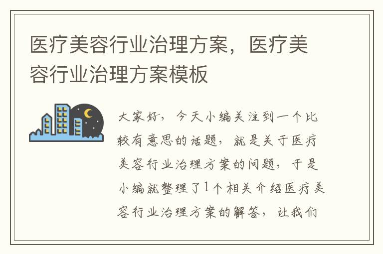 医疗美容行业治理方案，医疗美容行业治理方案模板