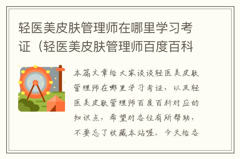 轻医美皮肤管理师在哪里学习考证（轻医美皮肤管理师百度百科）