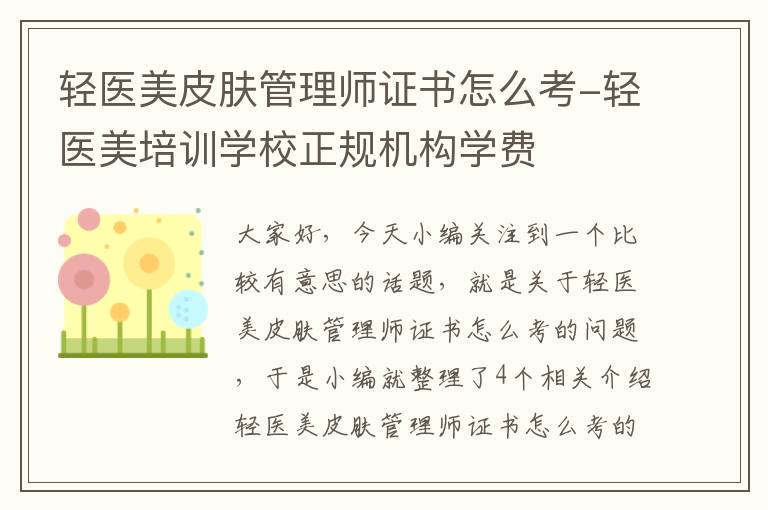 轻医美皮肤管理师证书怎么考-轻医美培训学校正规机构学费