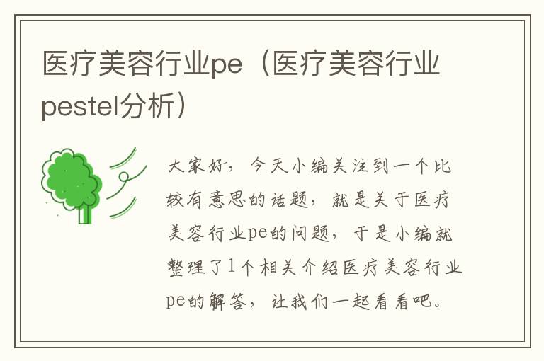 医疗美容行业pe（医疗美容行业pestel分析）