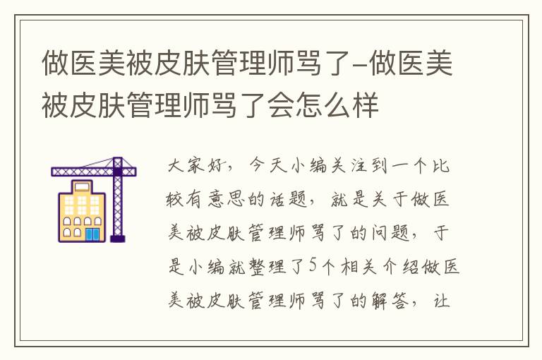 做医美被皮肤管理师骂了-做医美被皮肤管理师骂了会怎么样