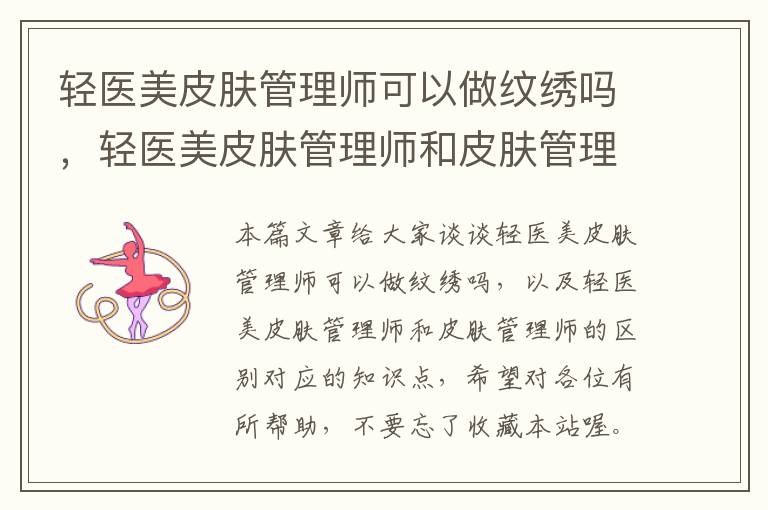 轻医美皮肤管理师可以做纹绣吗，轻医美皮肤管理师和皮肤管理师的区别