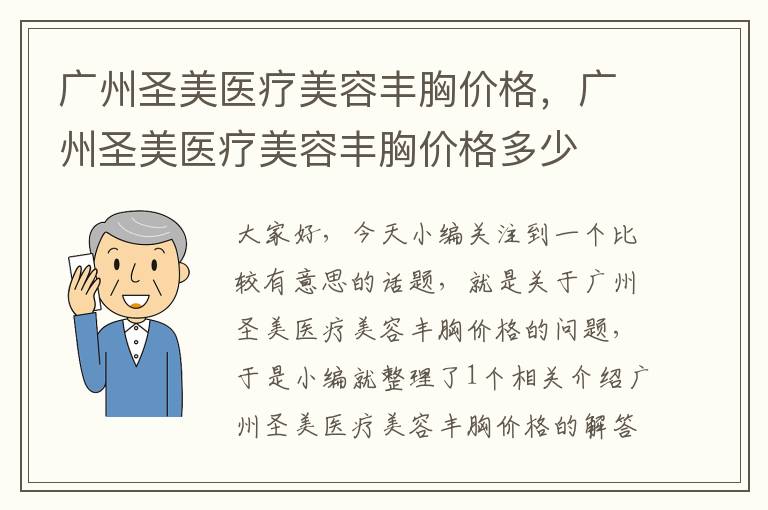 广州圣美医疗美容丰胸价格，广州圣美医疗美容丰胸价格多少