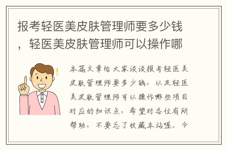 报考轻医美皮肤管理师要多少钱，轻医美皮肤管理师可以操作哪些项目