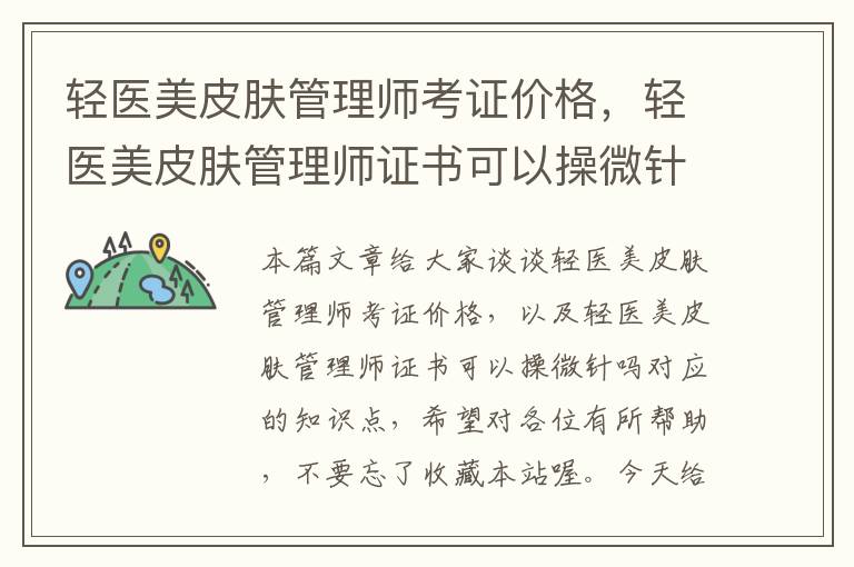 轻医美皮肤管理师考证价格，轻医美皮肤管理师证书可以操微针吗