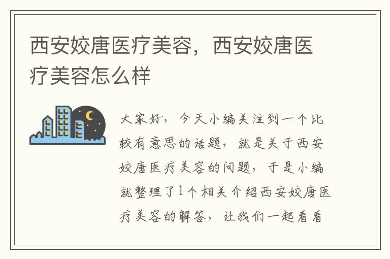 西安姣唐医疗美容，西安姣唐医疗美容怎么样