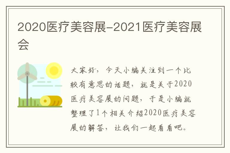 2020医疗美容展-2021医疗美容展会