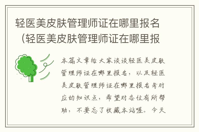 轻医美皮肤管理师证在哪里报名（轻医美皮肤管理师证在哪里报名考）