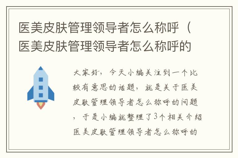 医美皮肤管理领导者怎么称呼（医美皮肤管理领导者怎么称呼的）