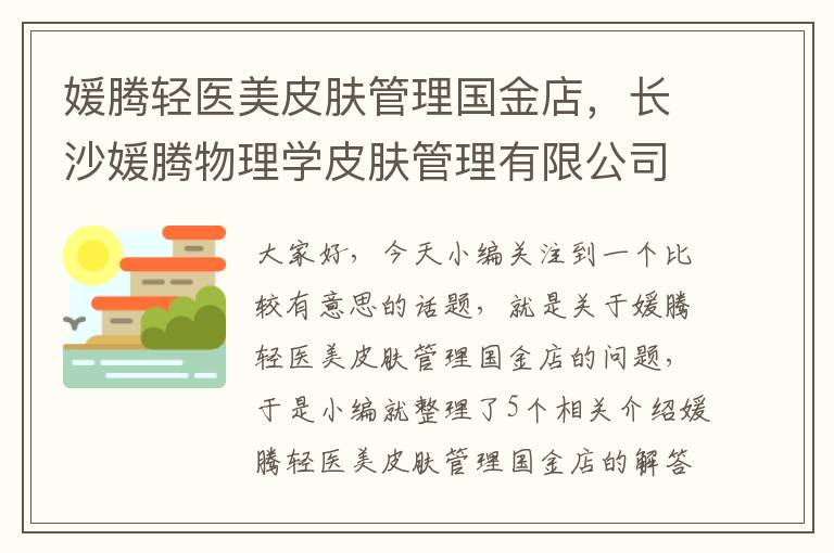 媛腾轻医美皮肤管理国金店，长沙媛腾物理学皮肤管理有限公司