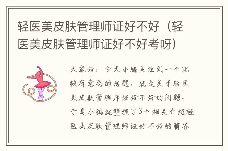 轻医美皮肤管理师证好不好（轻医美皮肤管理师证好不好考呀）