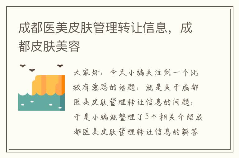 成都医美皮肤管理转让信息，成都皮肤美容