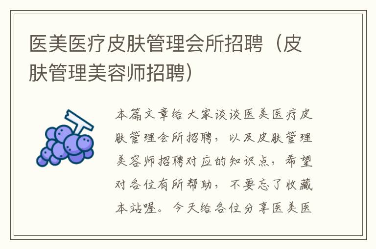 医美医疗皮肤管理会所招聘（皮肤管理美容师招聘）