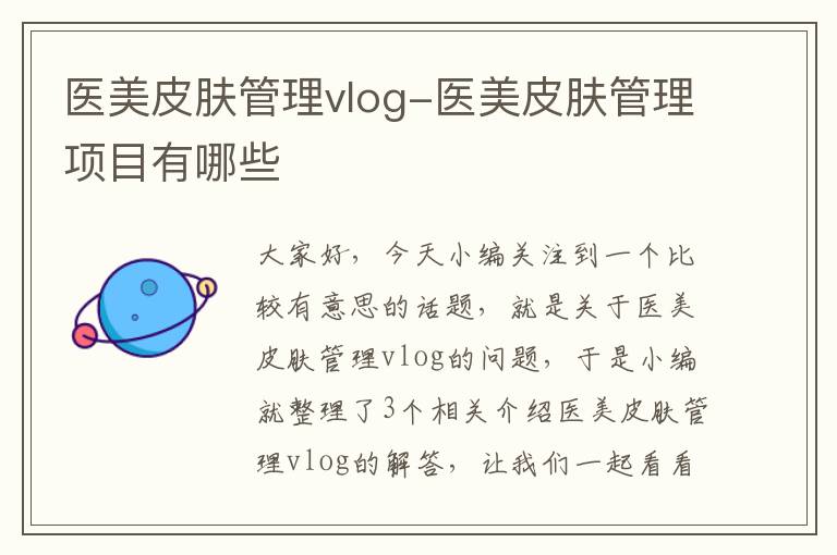 医美皮肤管理vlog-医美皮肤管理项目有哪些