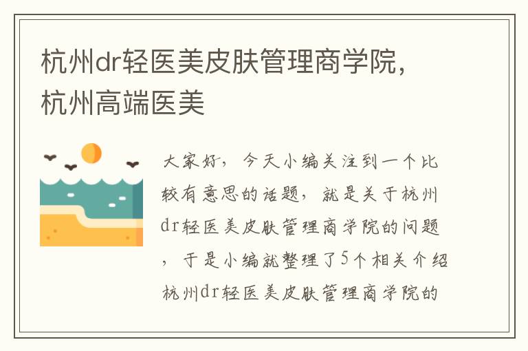 杭州dr轻医美皮肤管理商学院，杭州高端医美