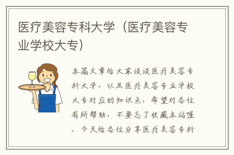 医疗美容专科大学（医疗美容专业学校大专）