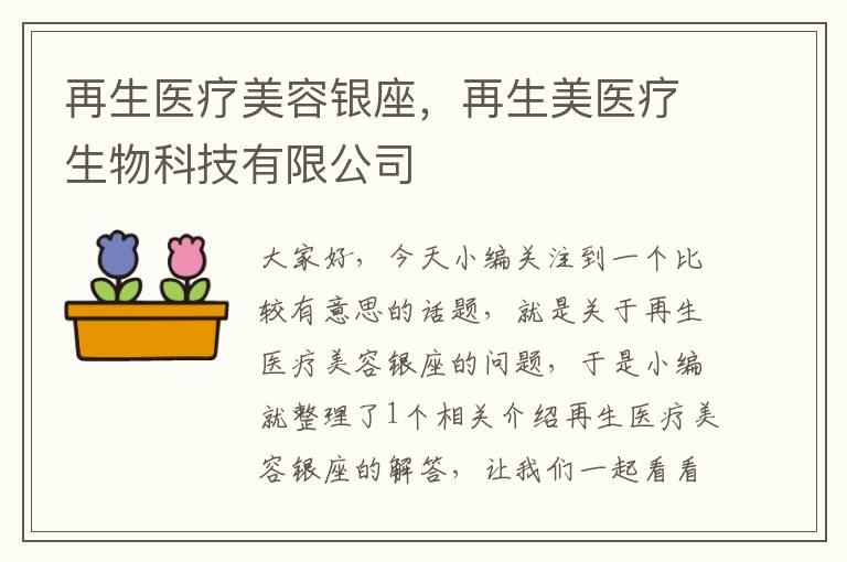 再生医疗美容银座，再生美医疗生物科技有限公司