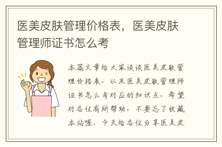 医美皮肤管理价格表，医美皮肤管理师证书怎么考