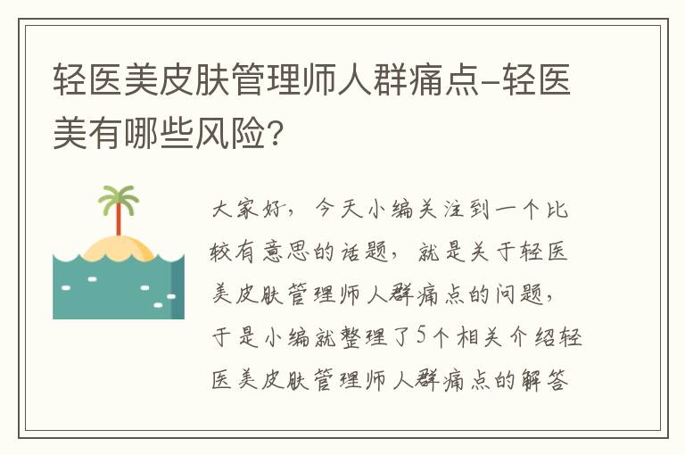 轻医美皮肤管理师人群痛点-轻医美有哪些风险?