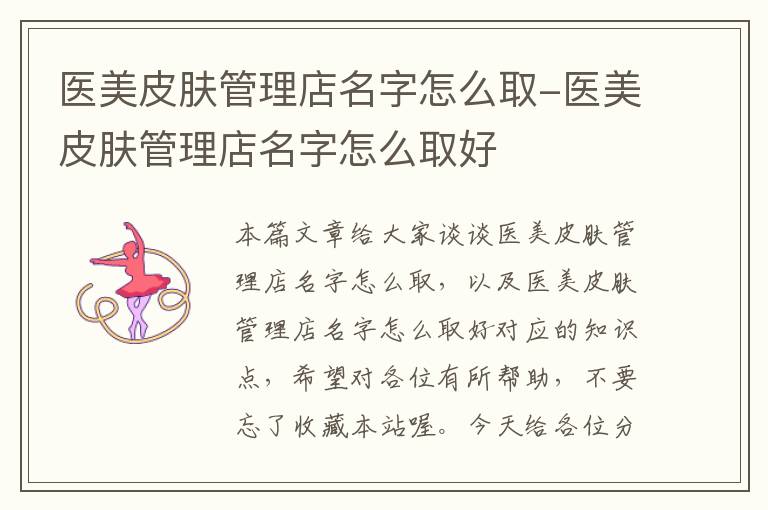 医美皮肤管理店名字怎么取-医美皮肤管理店名字怎么取好