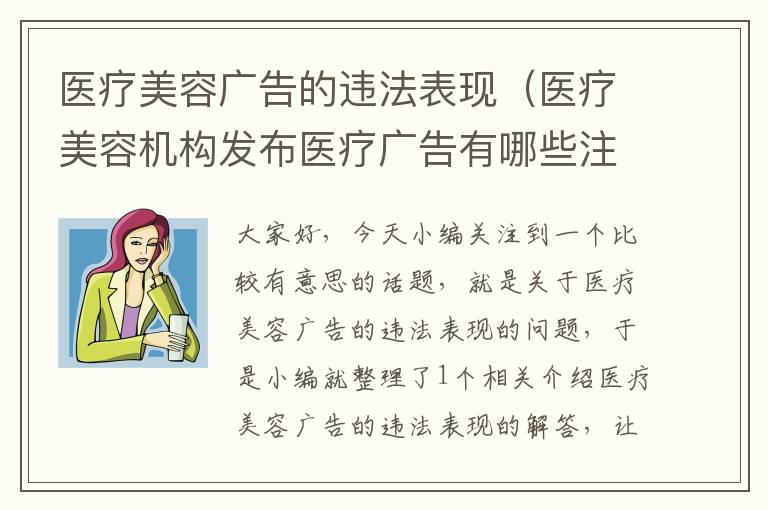 医疗美容广告的违法表现（医疗美容机构发布医疗广告有哪些注意事项?）