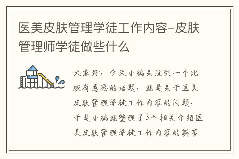 医美皮肤管理学徒工作内容-皮肤管理师学徒做些什么