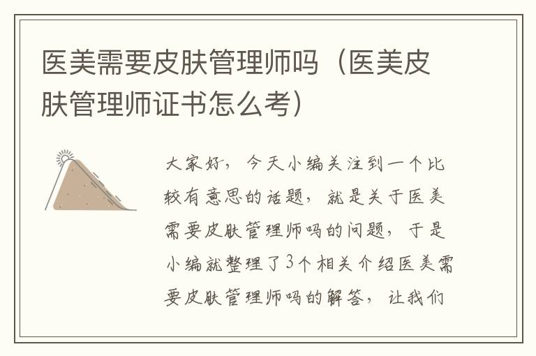 医美需要皮肤管理师吗（医美皮肤管理师证书怎么考）