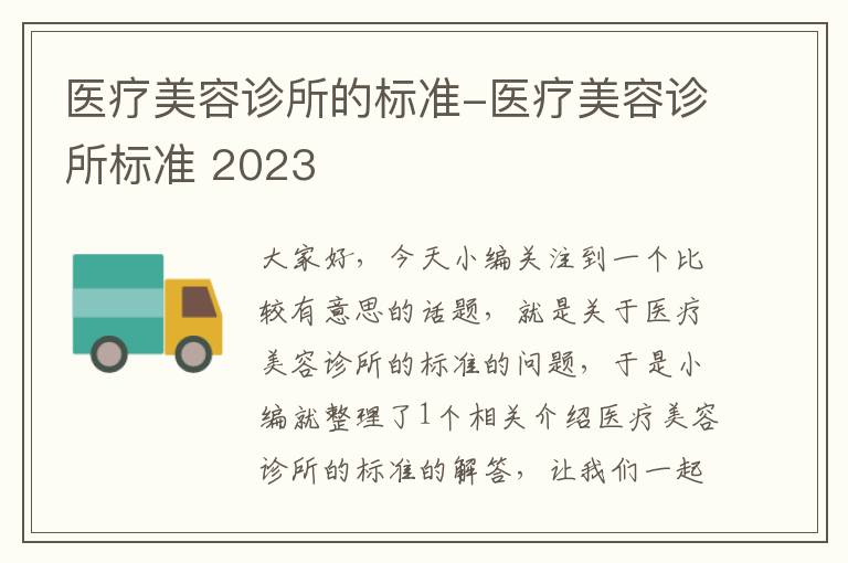 医疗美容诊所的标准-医疗美容诊所标准 2023