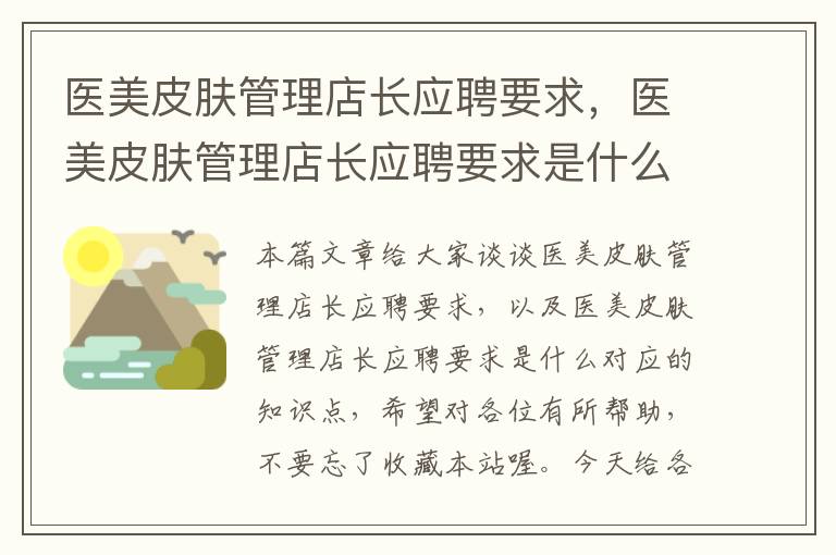 医美皮肤管理店长应聘要求，医美皮肤管理店长应聘要求是什么