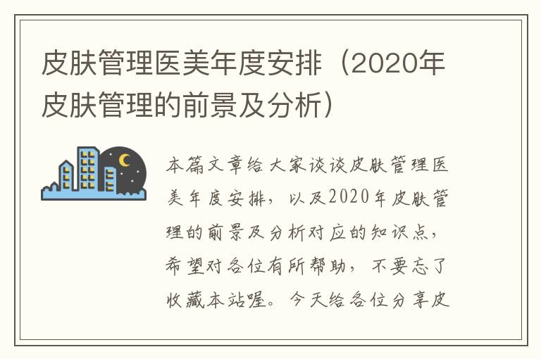 皮肤管理医美年度安排（2020年皮肤管理的前景及分析）