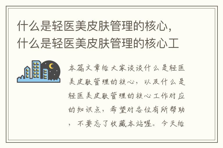 什么是轻医美皮肤管理的核心，什么是轻医美皮肤管理的核心工作