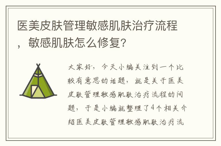 医美皮肤管理敏感肌肤治疗流程，敏感肌肤怎么修复?