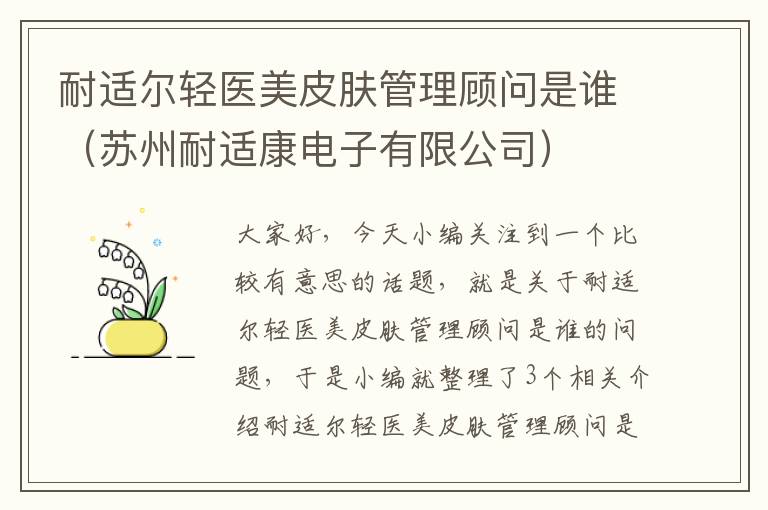 耐适尔轻医美皮肤管理顾问是谁（苏州耐适康电子有限公司）